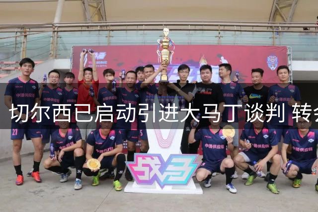 切尔西已启动引进大马丁谈判 转会预计近期敲定
