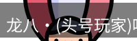 头号玩家娱乐平台
